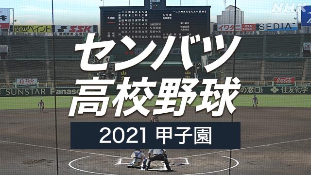 選抜高校野球